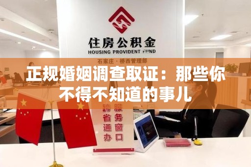福安正规婚姻调查取证：那些你不得不知道的事儿