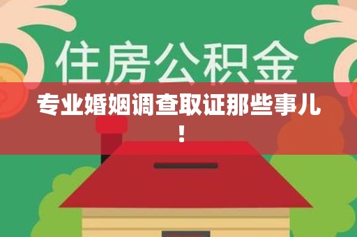 福安专业婚姻调查取证那些事儿！
