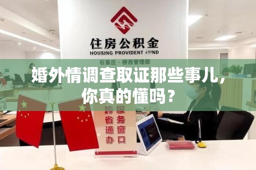 福安婚外情调查取证那些事儿，你真的懂吗？