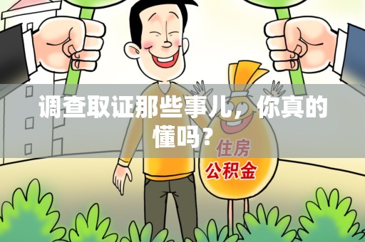 福安调查取证那些事儿，你真的懂吗？