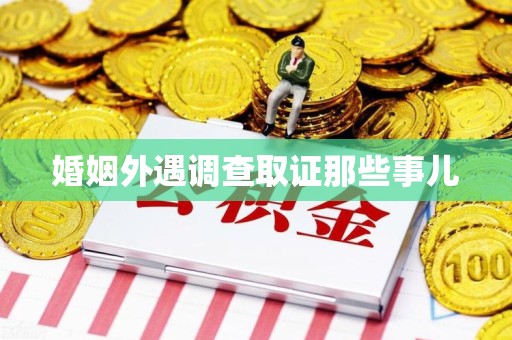 福安婚姻外遇调查取证那些事儿