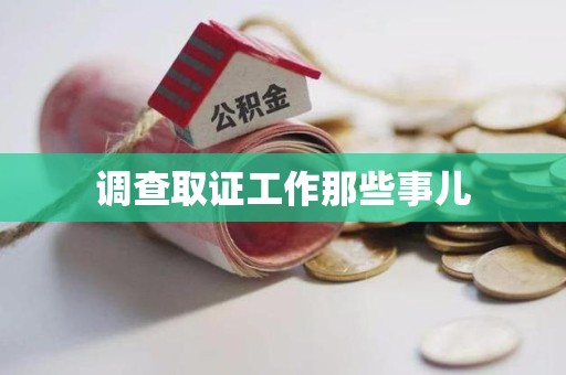福安调查取证工作那些事儿