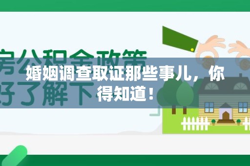 福安婚姻调查取证那些事儿，你得知道！