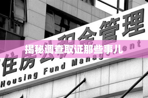 福安揭秘调查取证那些事儿
