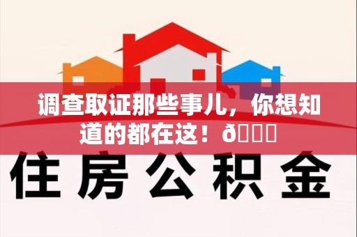 福安调查取证那些事儿，你想知道的都在这！😎