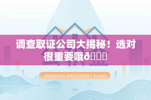 福安调查取证公司大揭秘！选对很重要哦😎