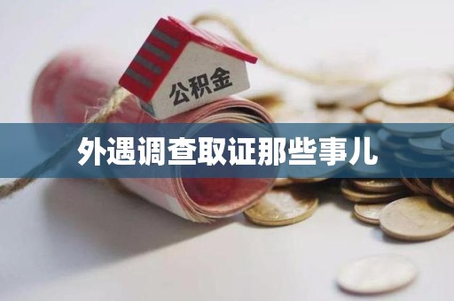 福安外遇调查取证那些事儿