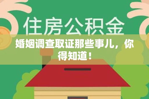 福安婚姻调查取证那些事儿，你得知道！
