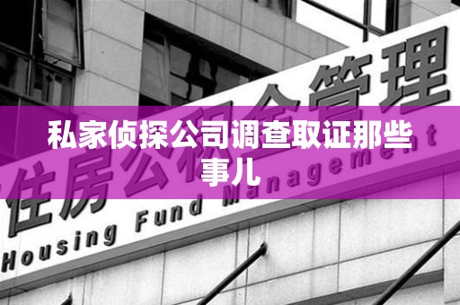 福安私家侦探公司调查取证那些事儿