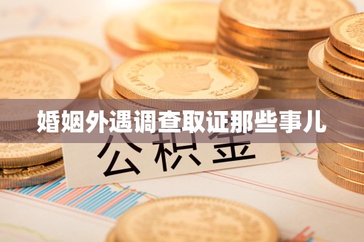 福安婚姻外遇调查取证那些事儿