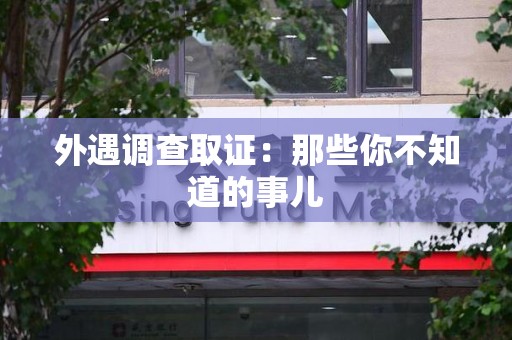 福安外遇调查取证：那些你不知道的事儿