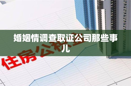 福安婚姻情调查取证公司那些事儿