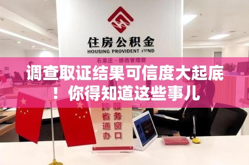 福安调查取证结果可信度大起底！你得知道这些事儿