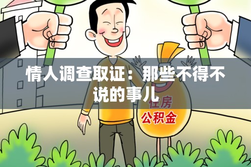 福安情人调查取证：那些不得不说的事儿
