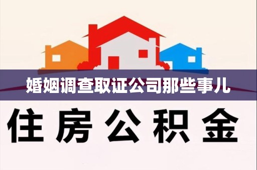 福安婚姻调查取证公司那些事儿
