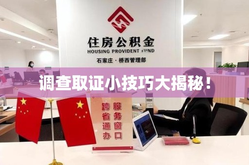 福安调查取证小技巧大揭秘！