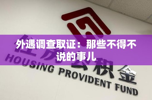 福安外遇调查取证：那些不得不说的事儿