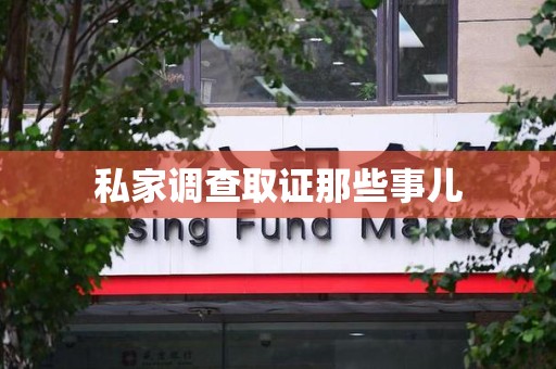 福安私家调查取证那些事儿