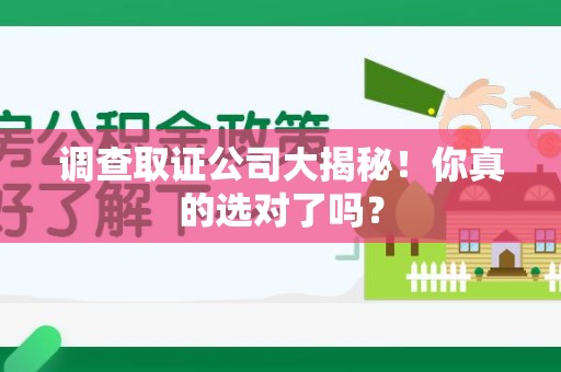 福安调查取证公司大揭秘！你真的选对了吗？