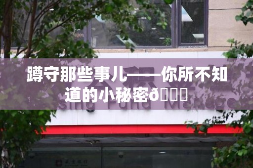 福安蹲守那些事儿——你所不知道的小秘密😎