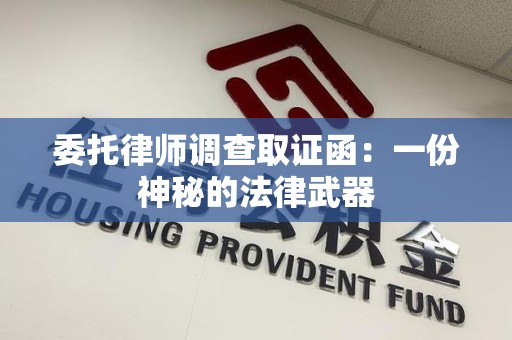 福安委托律师调查取证函：一份神秘的法律武器