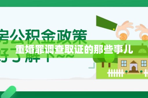 福安重婚罪调查取证的那些事儿