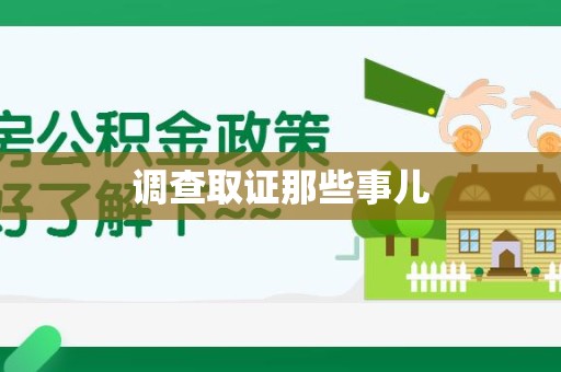 福安调查取证那些事儿