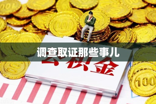 福安调查取证那些事儿