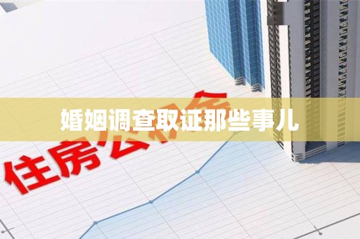 福安婚姻调查取证那些事儿