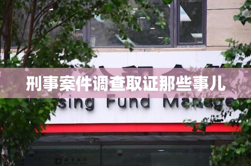 福安刑事案件调查取证那些事儿
