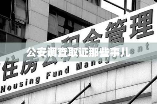 福安公安调查取证那些事儿