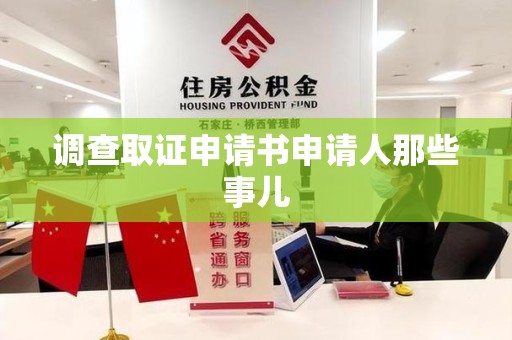 福安调查取证申请书申请人那些事儿
