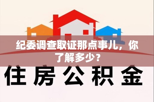 福安纪委调查取证那点事儿，你了解多少？