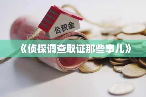 福安《侦探调查取证那些事儿》