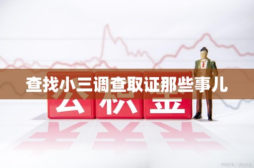 福安查找小三调查取证那些事儿