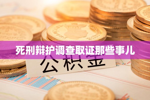 福安死刑辩护调查取证那些事儿