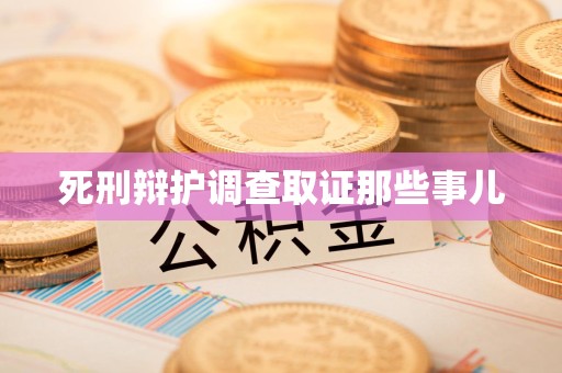福安死刑辩护调查取证那些事儿