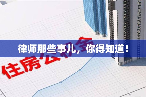 福安律师那些事儿，你得知道！