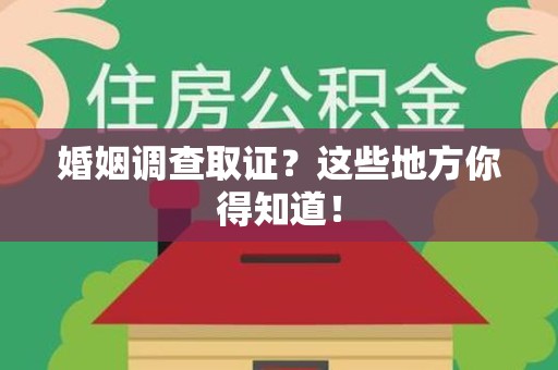 福安婚姻调查取证?这些地方你得知道! 福安婚姻调查取证?这些地方你得知道!