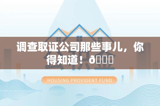 福安调查取证公司那些事儿，你得知道！😎