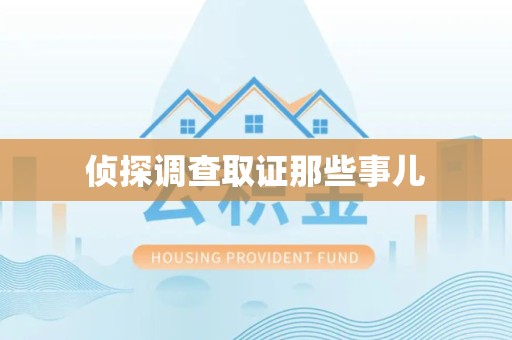 福安侦探调查取证那些事儿