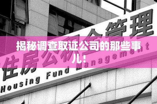 福安揭秘调查取证公司的那些事儿！