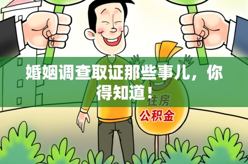 福安婚姻调查取证那些事儿，你得知道！