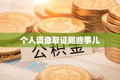 福安个人调查取证那些事儿