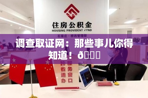 福安调查取证网：那些事儿你得知道！😎
