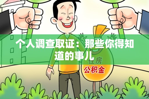 福安个人调查取证：那些你得知道的事儿
