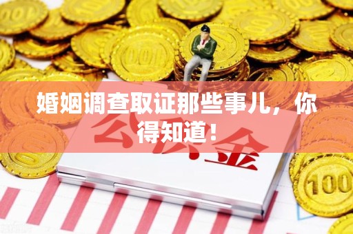 福安婚姻调查取证那些事儿，你得知道！