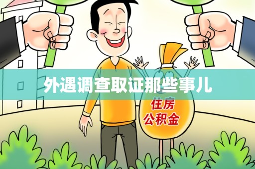 福安外遇调查取证那些事儿 福安外遇调查取证那些事儿