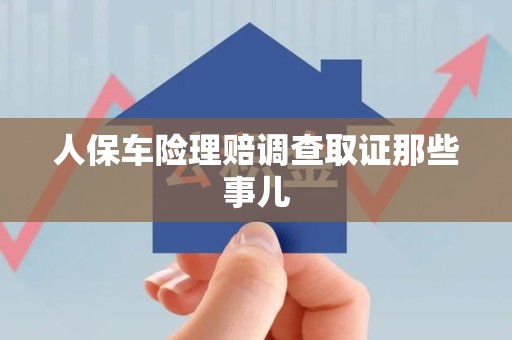 福安人保车险理赔调查取证那些事儿