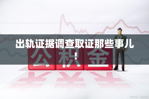 福安出轨证据调查取证那些事儿！